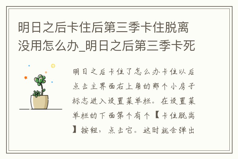 明日之后卡住后第三季卡住脫離沒用怎么辦_明日之后第三季卡死